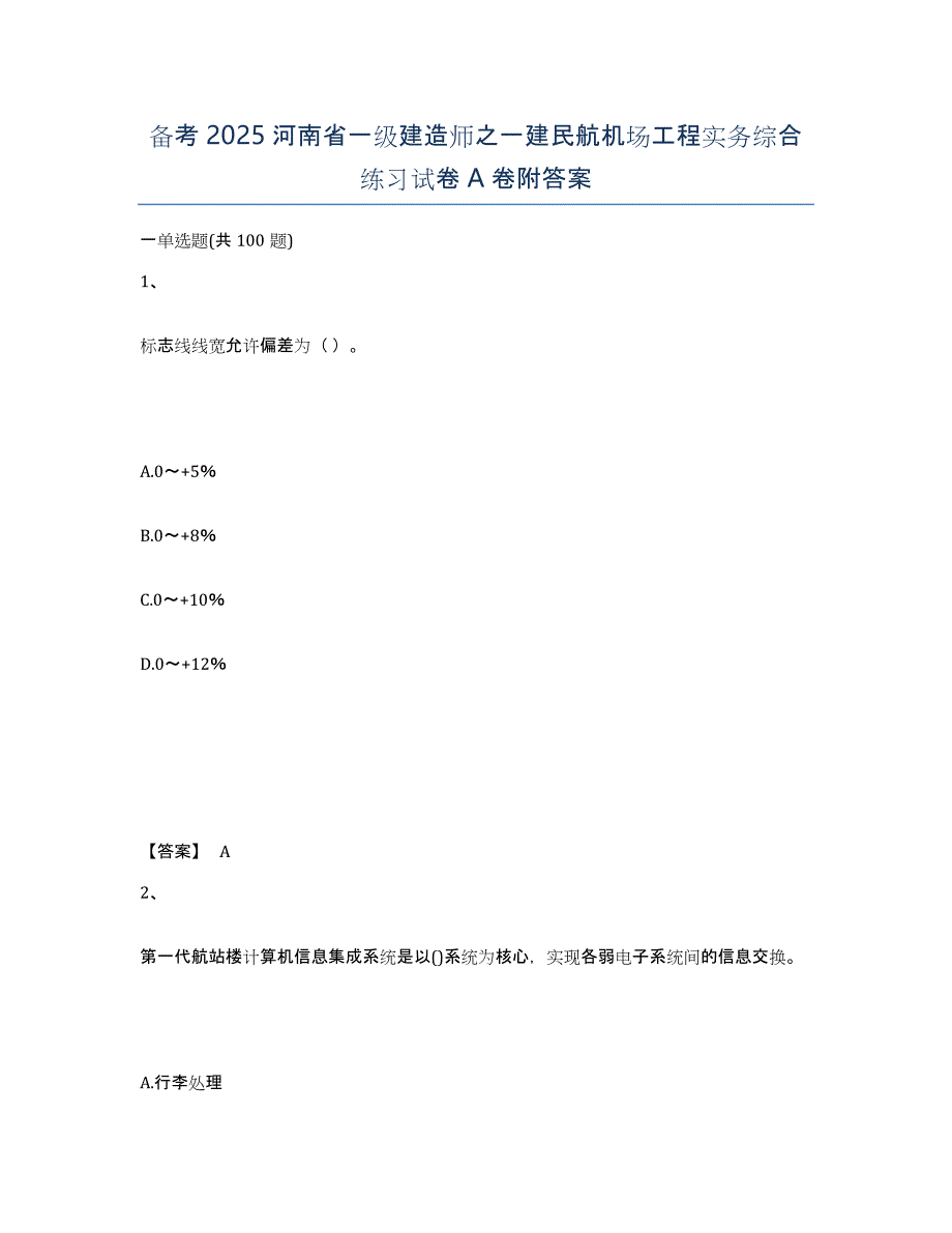 备考2025河南省一级建造师之一建民航机场工程实务综合练习试卷A卷附答案_第1页