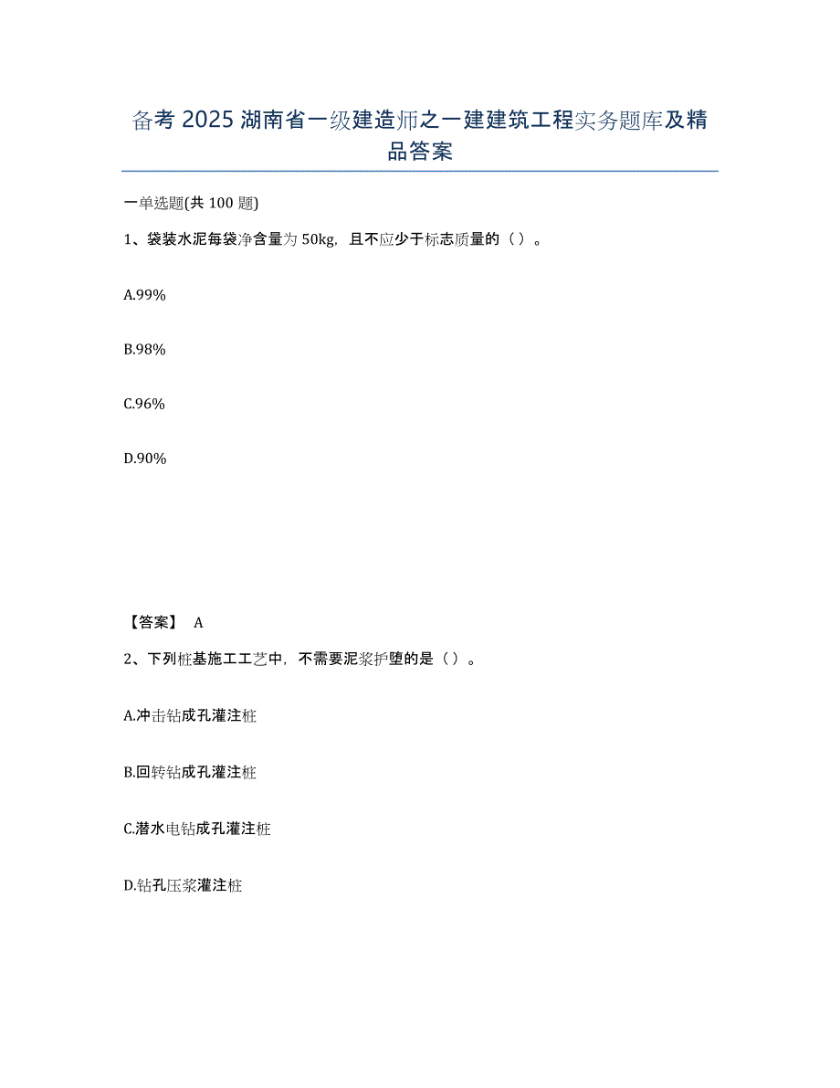 备考2025湖南省一级建造师之一建建筑工程实务题库及答案_第1页