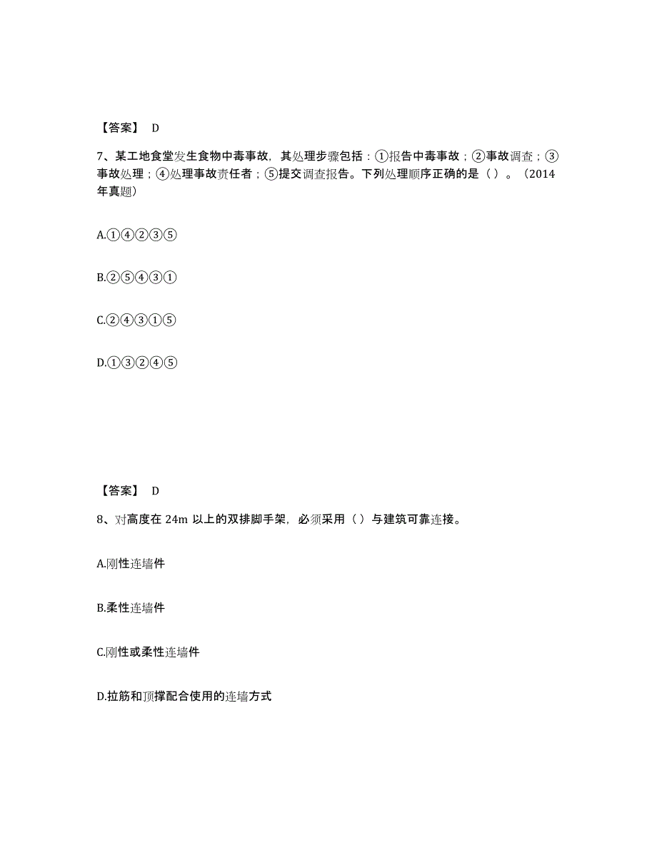 备考2025湖南省一级建造师之一建建筑工程实务题库及答案_第4页