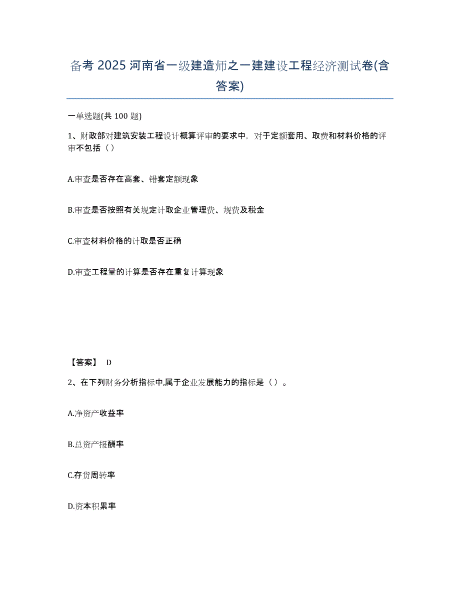 备考2025河南省一级建造师之一建建设工程经济测试卷(含答案)_第1页