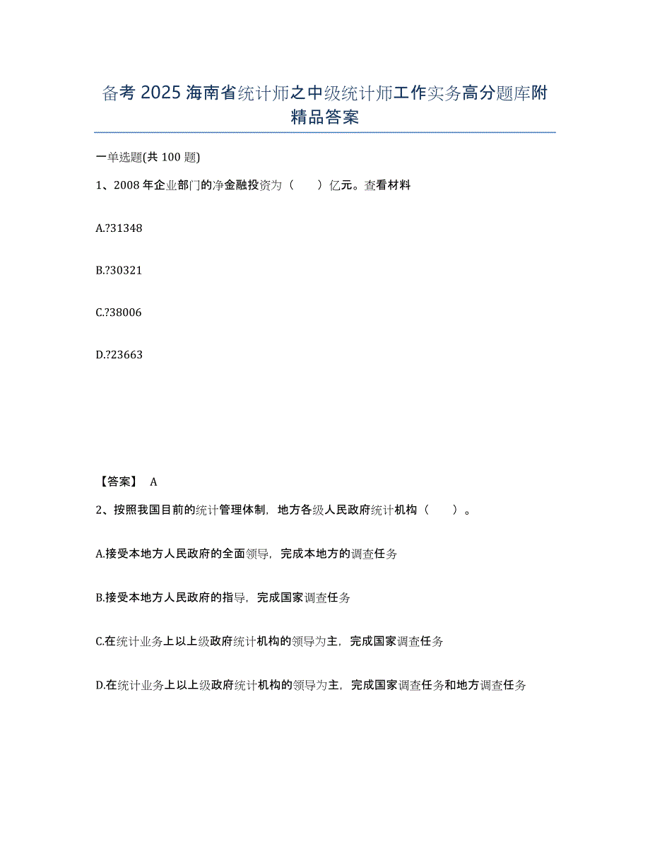 备考2025海南省统计师之中级统计师工作实务高分题库附答案_第1页