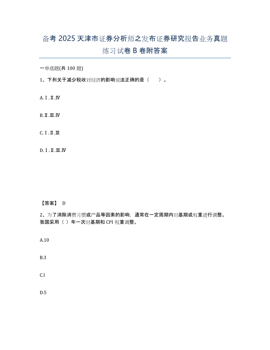 备考2025天津市证券分析师之发布证券研究报告业务真题练习试卷B卷附答案_第1页