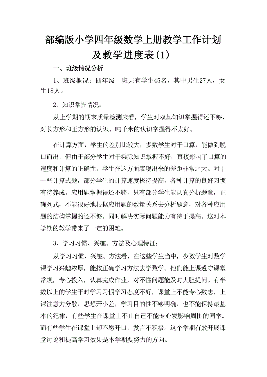 (2024年)秋人教版秋季小学四年级数学上册教学工作计划及教学进度表九篇_第1页