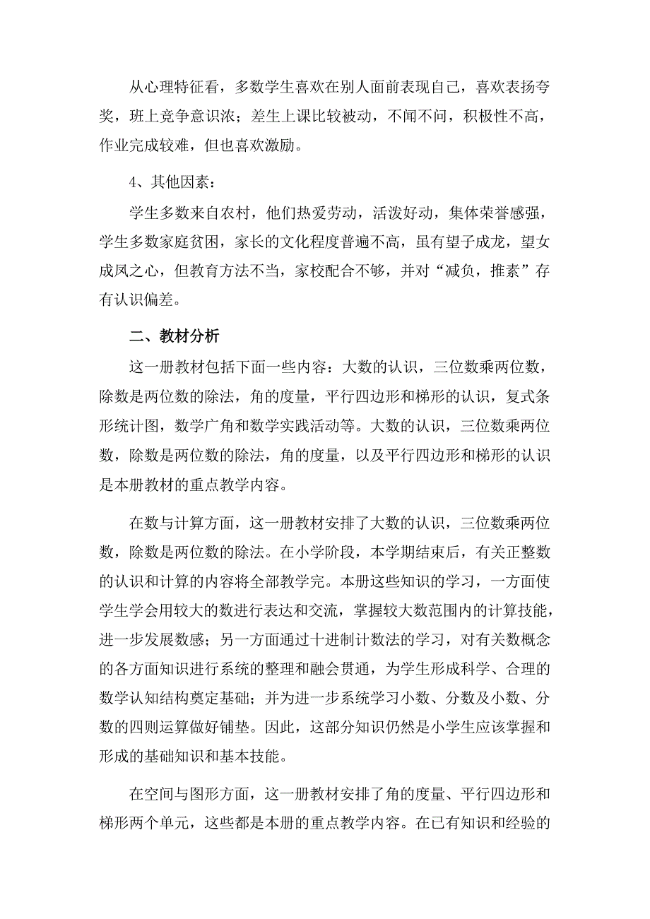 (2024年)秋人教版秋季小学四年级数学上册教学工作计划及教学进度表九篇_第2页