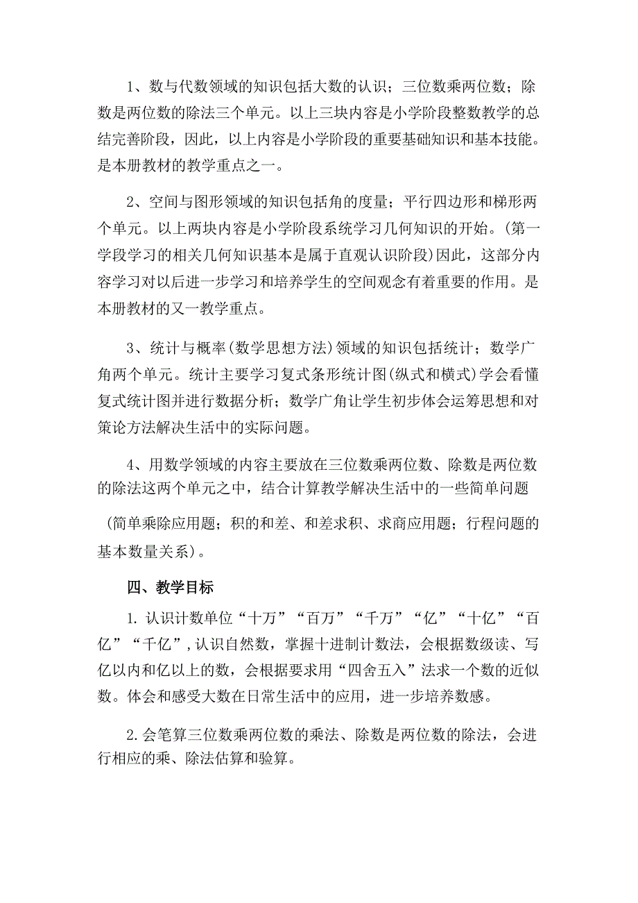 (2024年)秋人教版秋季小学四年级数学上册教学工作计划及教学进度表九篇_第4页