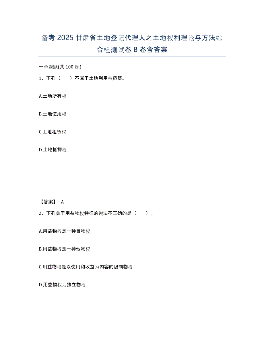 备考2025甘肃省土地登记代理人之土地权利理论与方法综合检测试卷B卷含答案_第1页