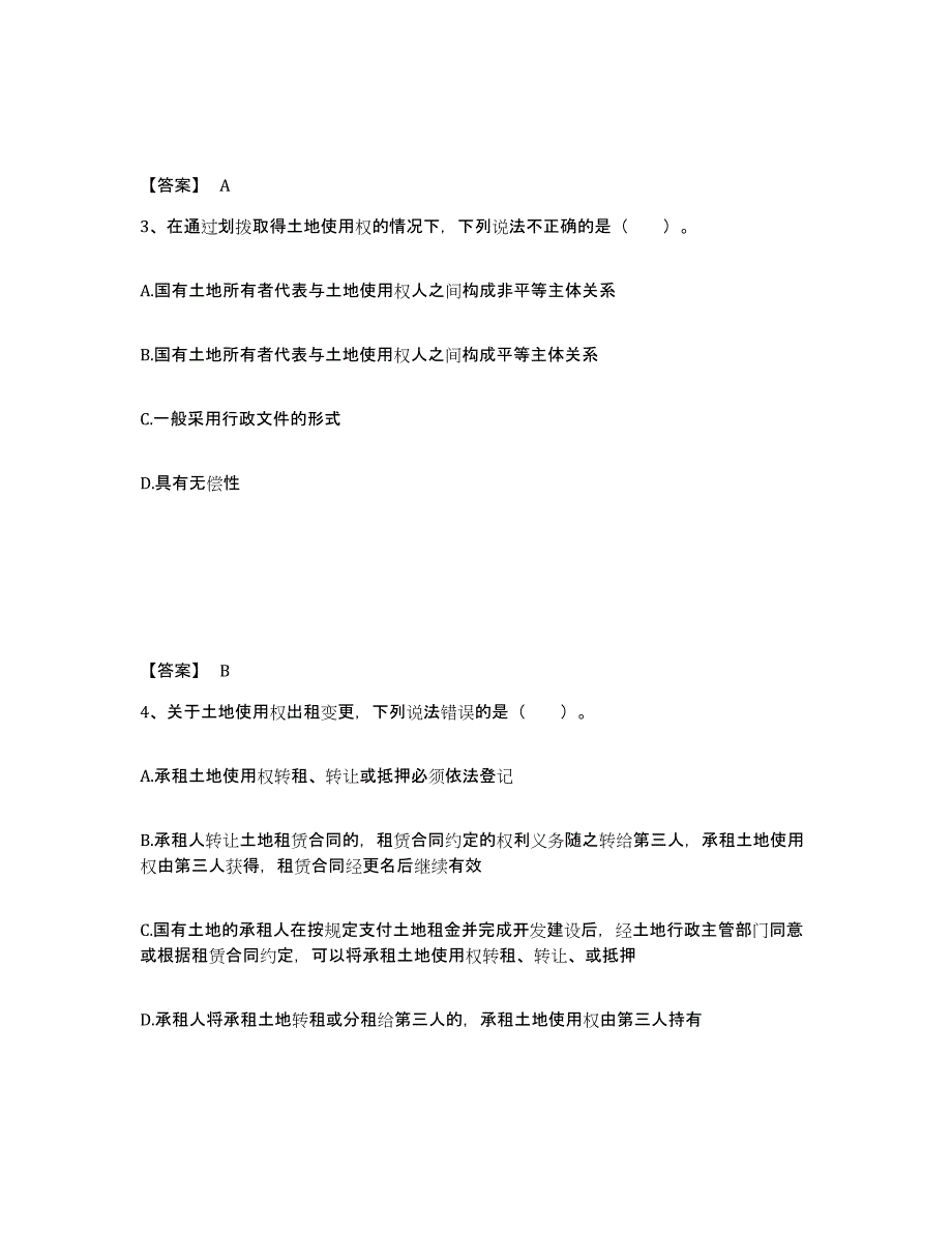 备考2025甘肃省土地登记代理人之土地权利理论与方法综合检测试卷B卷含答案_第2页