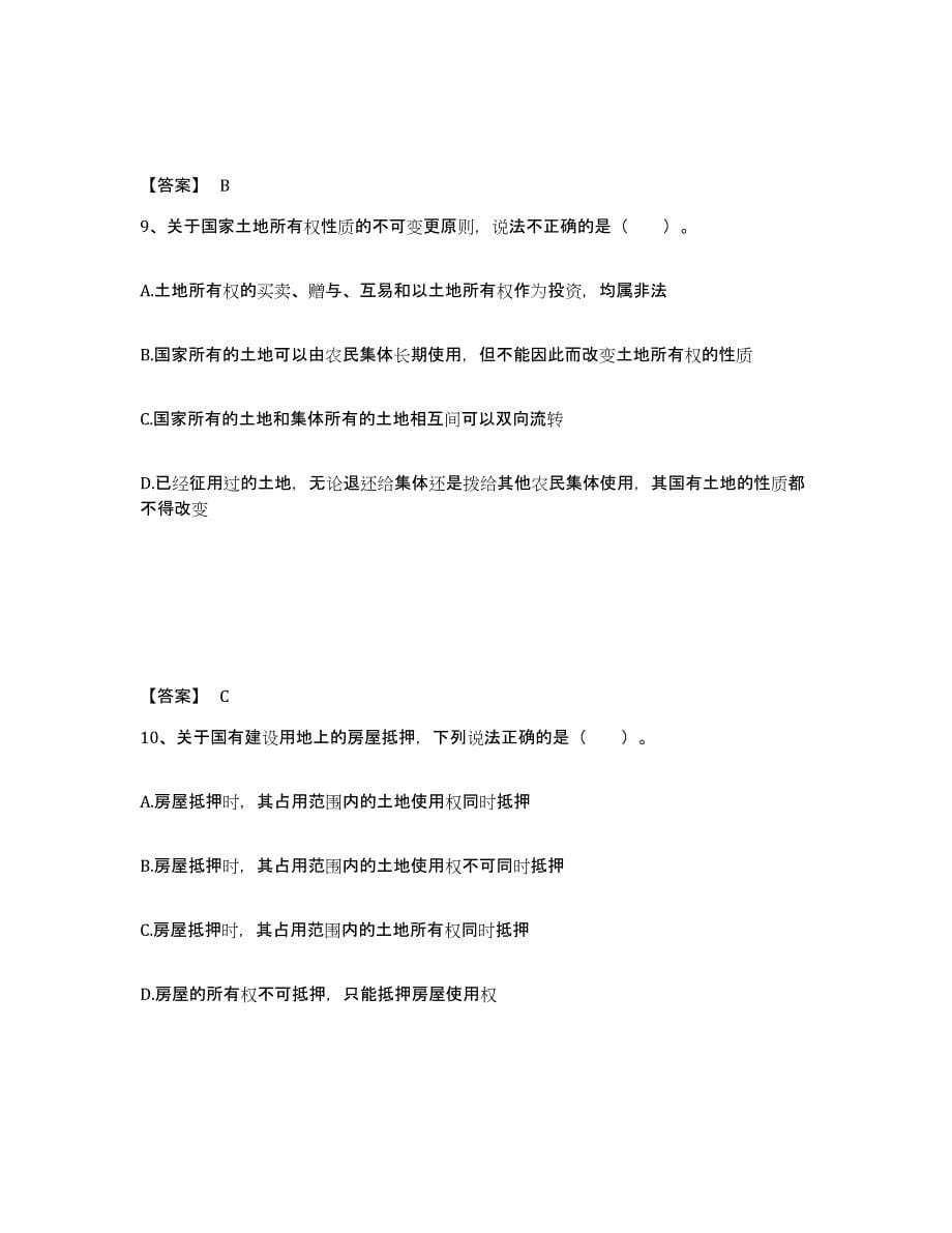 备考2025甘肃省土地登记代理人之土地权利理论与方法综合检测试卷B卷含答案_第5页