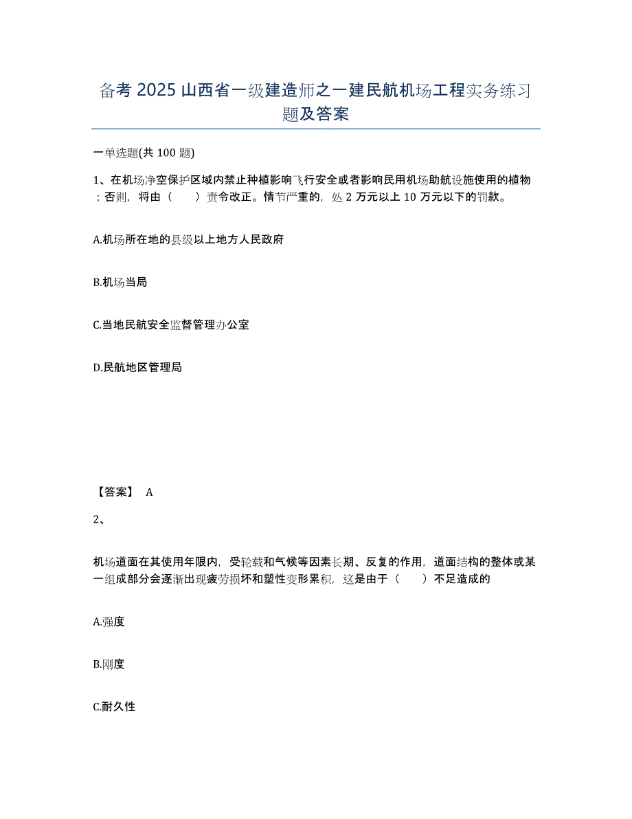 备考2025山西省一级建造师之一建民航机场工程实务练习题及答案_第1页