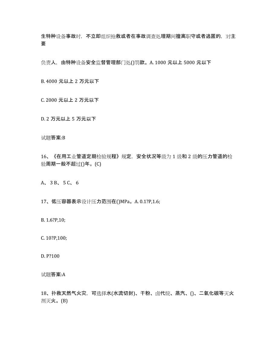 备考2025黑龙江省压力管道考试过关检测试卷B卷附答案_第5页