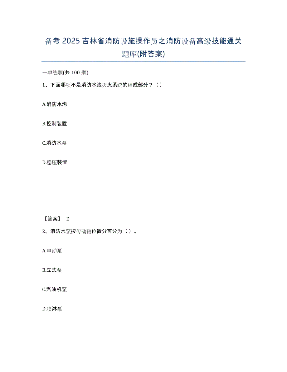 备考2025吉林省消防设施操作员之消防设备高级技能通关题库(附答案)_第1页