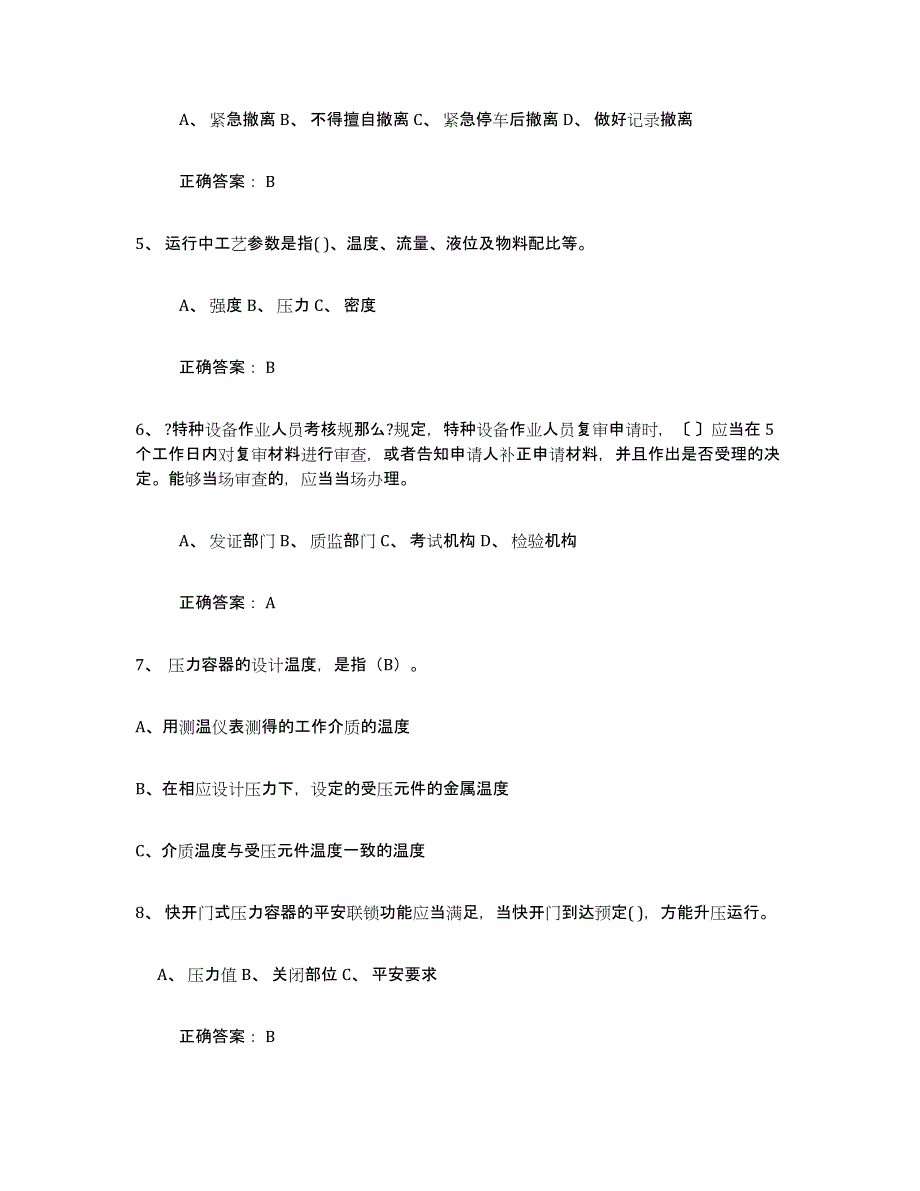 备考2025陕西省压力容器操作证模拟考试试卷A卷含答案_第2页