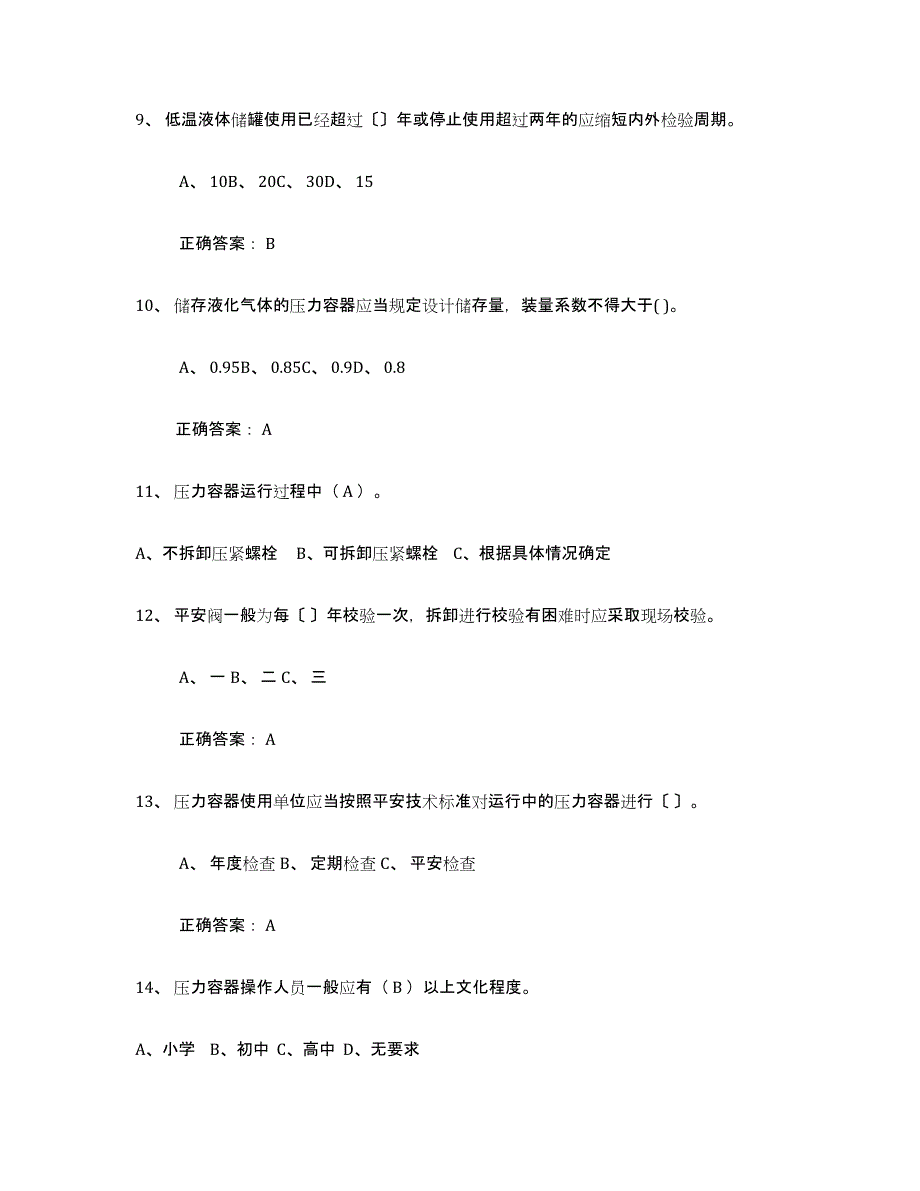 备考2025陕西省压力容器操作证模拟考试试卷A卷含答案_第3页