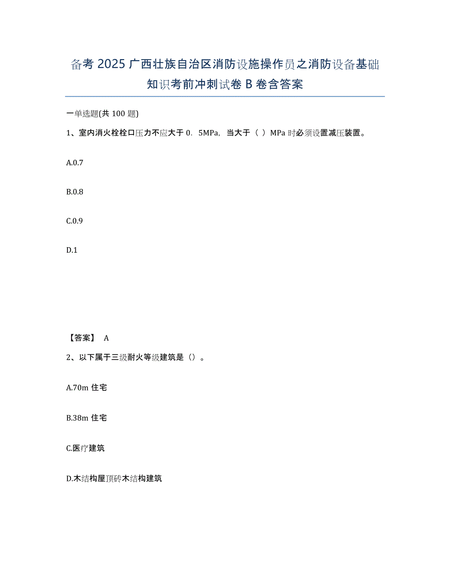 备考2025广西壮族自治区消防设施操作员之消防设备基础知识考前冲刺试卷B卷含答案_第1页