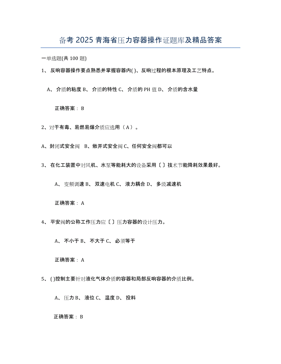 备考2025青海省压力容器操作证题库及答案_第1页