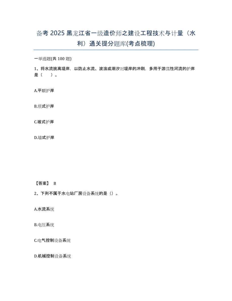 备考2025黑龙江省一级造价师之建设工程技术与计量（水利）通关提分题库(考点梳理)_第1页