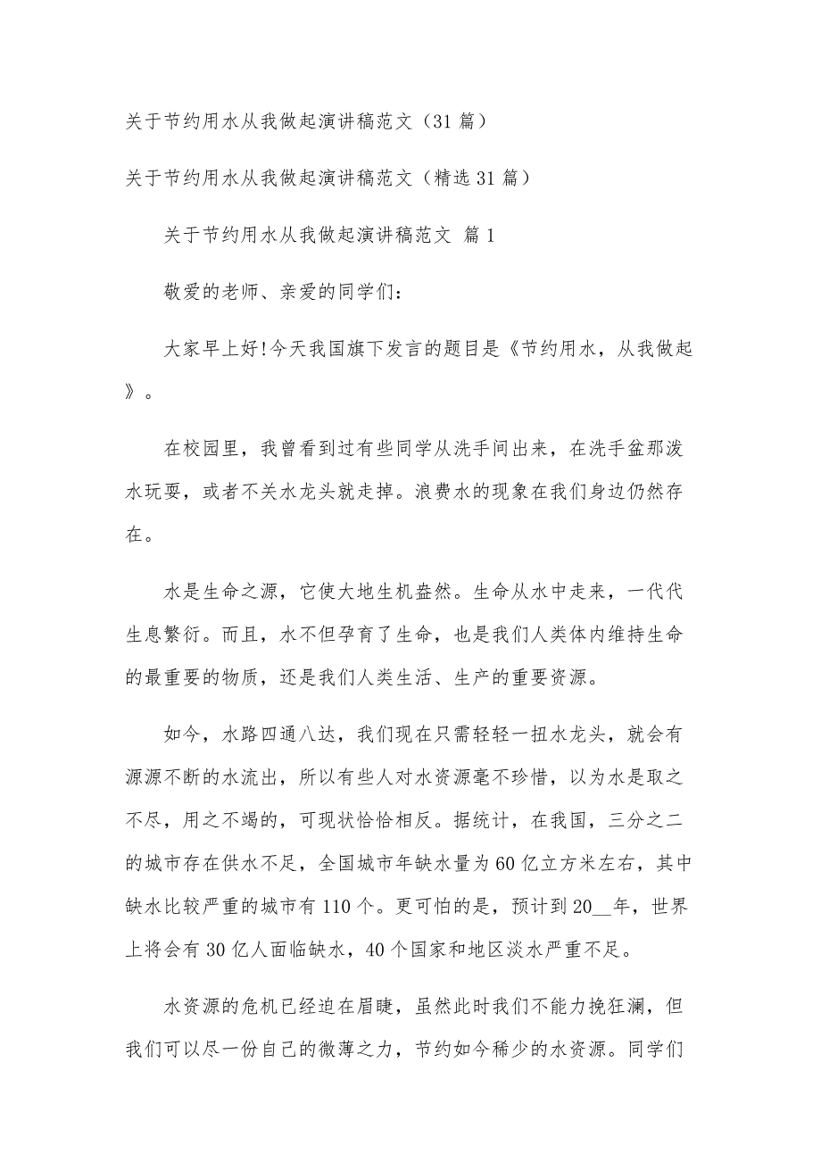 关于节约用水从我做起演讲稿范文（31篇）_第1页