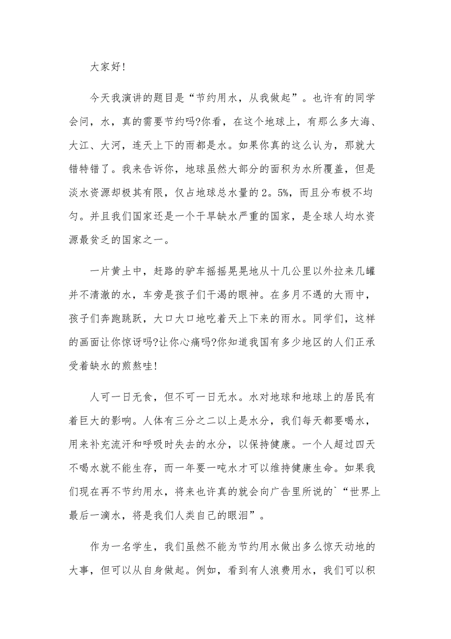 关于节约用水从我做起演讲稿范文（31篇）_第3页