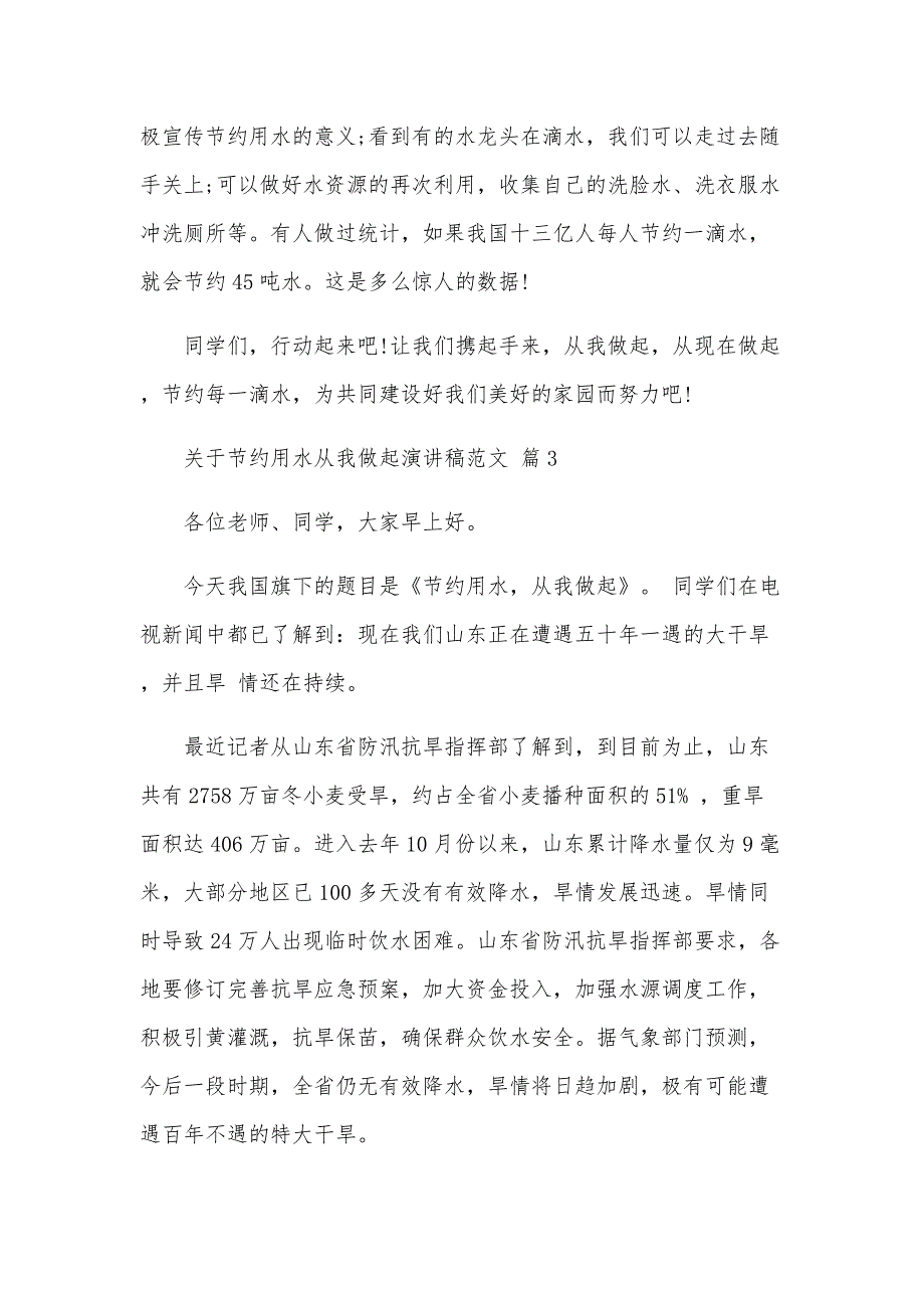 关于节约用水从我做起演讲稿范文（31篇）_第4页