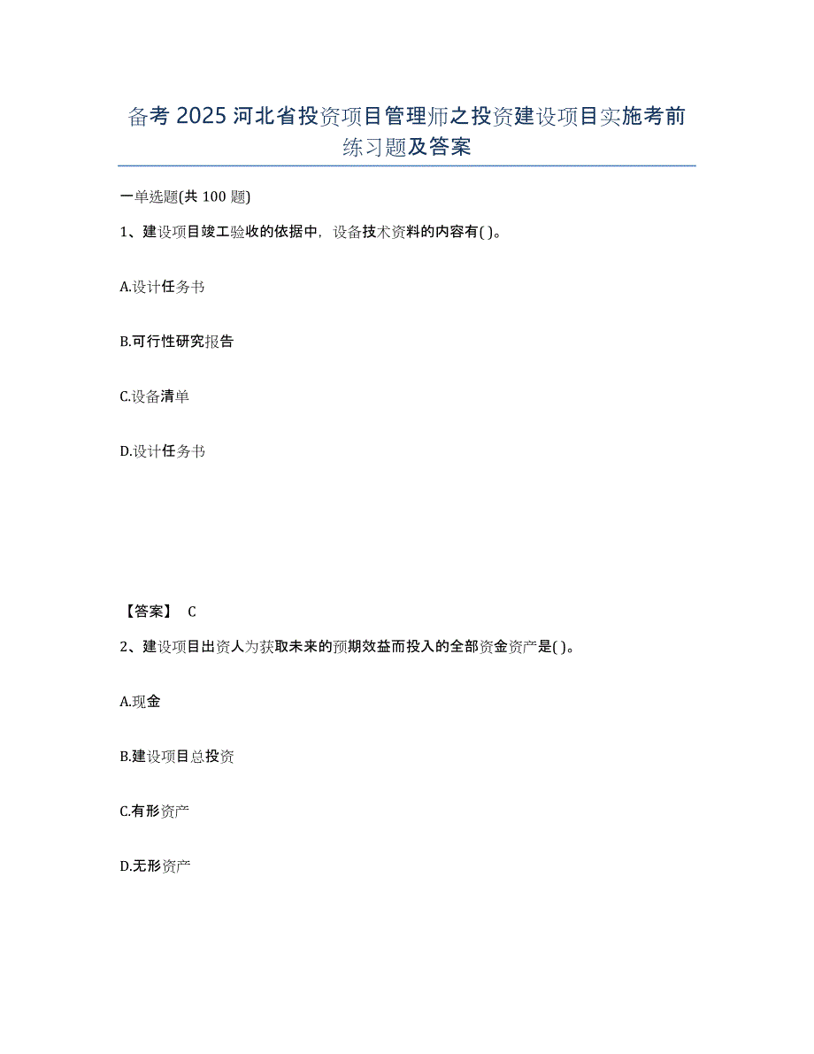 备考2025河北省投资项目管理师之投资建设项目实施考前练习题及答案_第1页