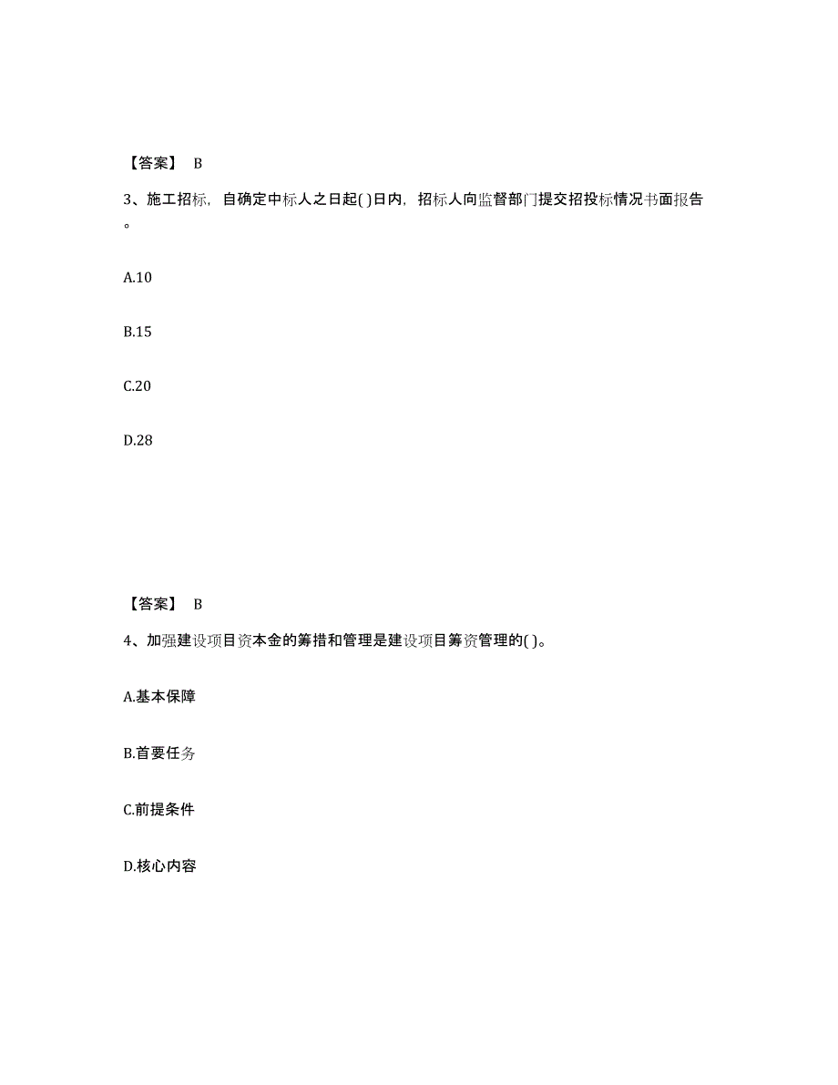 备考2025河北省投资项目管理师之投资建设项目实施考前练习题及答案_第2页