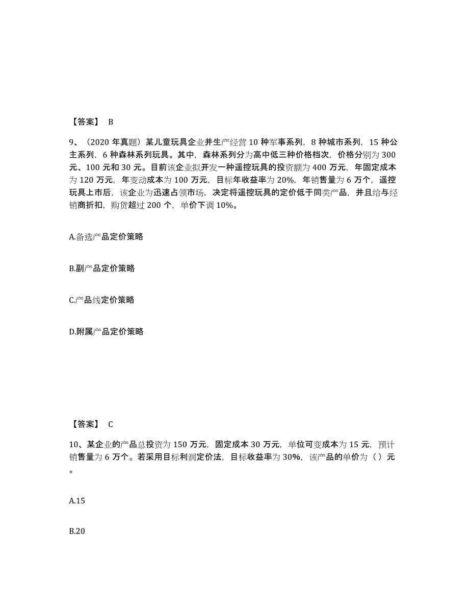 备考2025广东省中级经济师之中级工商管理过关检测试卷A卷附答案_第5页