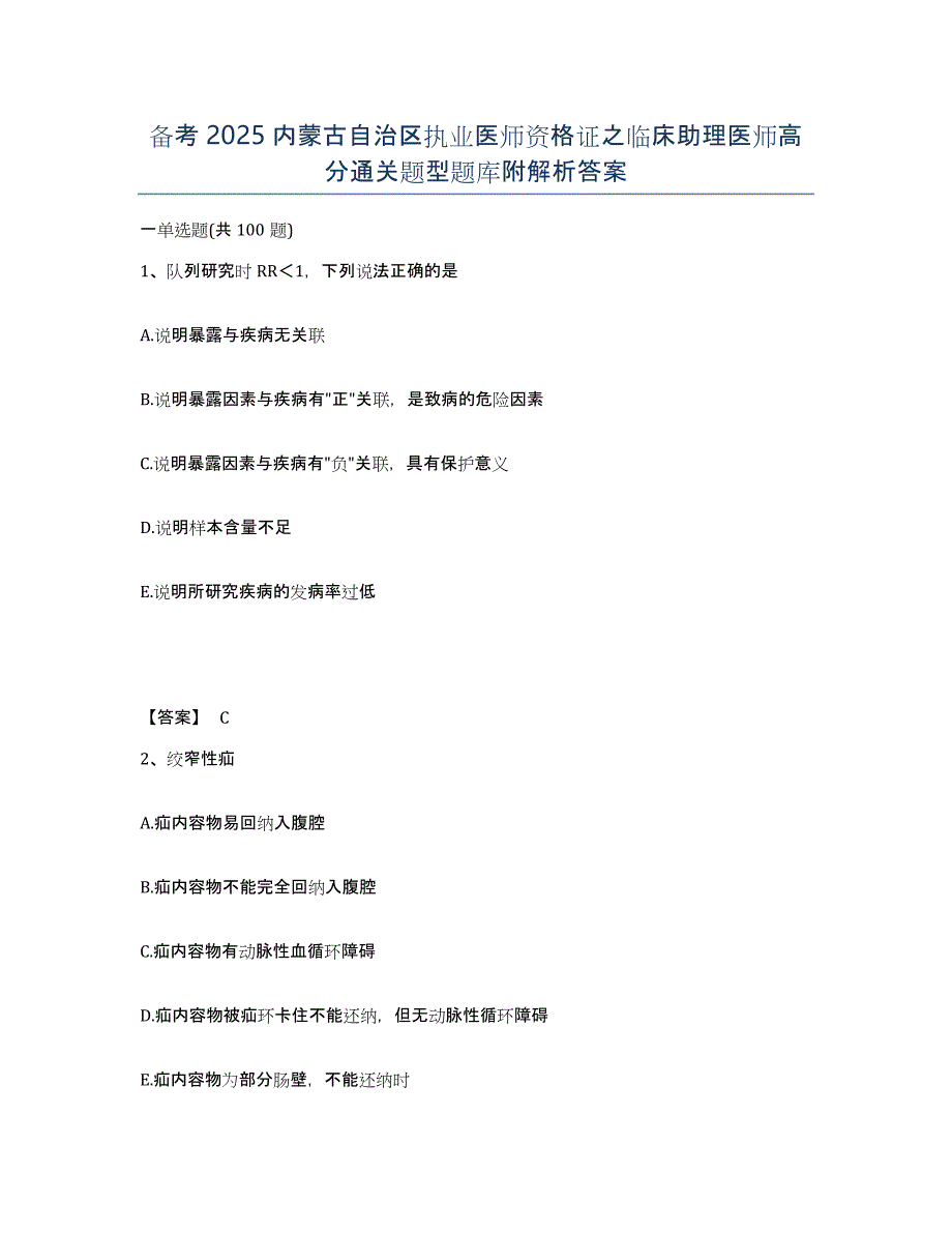 备考2025内蒙古自治区执业医师资格证之临床助理医师高分通关题型题库附解析答案_第1页