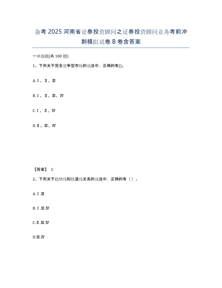 备考2025河南省证券投资顾问之证券投资顾问业务考前冲刺模拟试卷B卷含答案_第1页