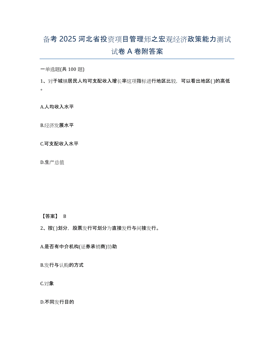 备考2025河北省投资项目管理师之宏观经济政策能力测试试卷A卷附答案_第1页