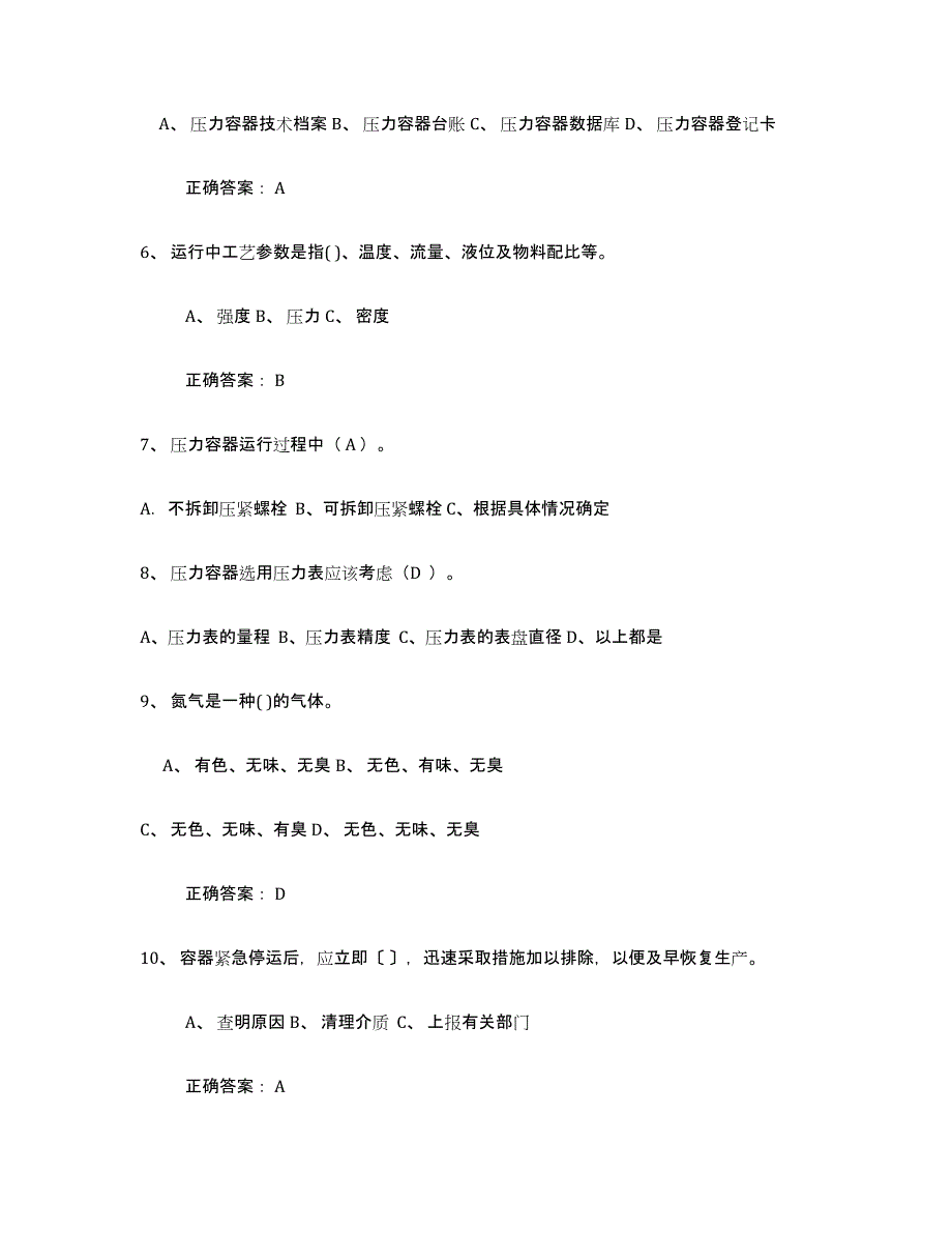 备考2025青海省压力容器操作证考试题库_第2页