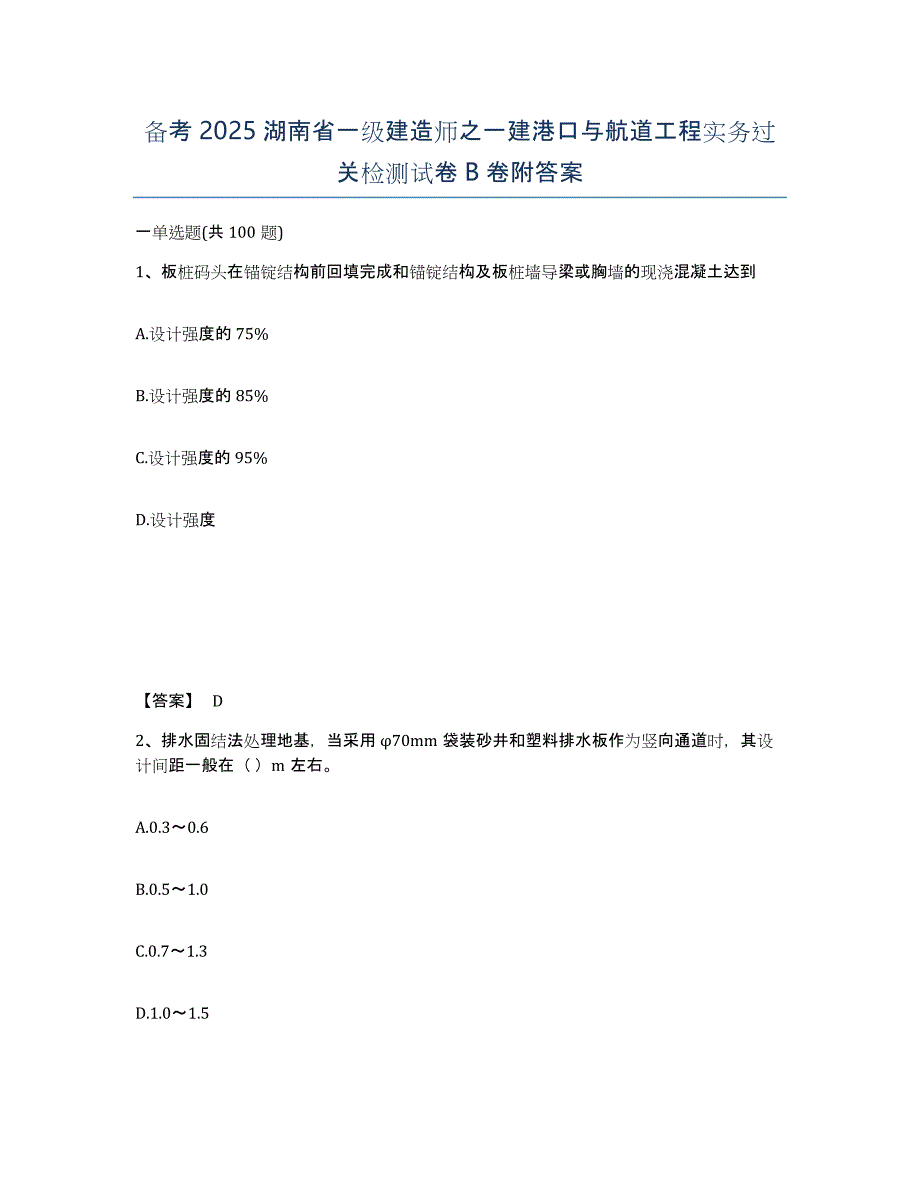 备考2025湖南省一级建造师之一建港口与航道工程实务过关检测试卷B卷附答案_第1页