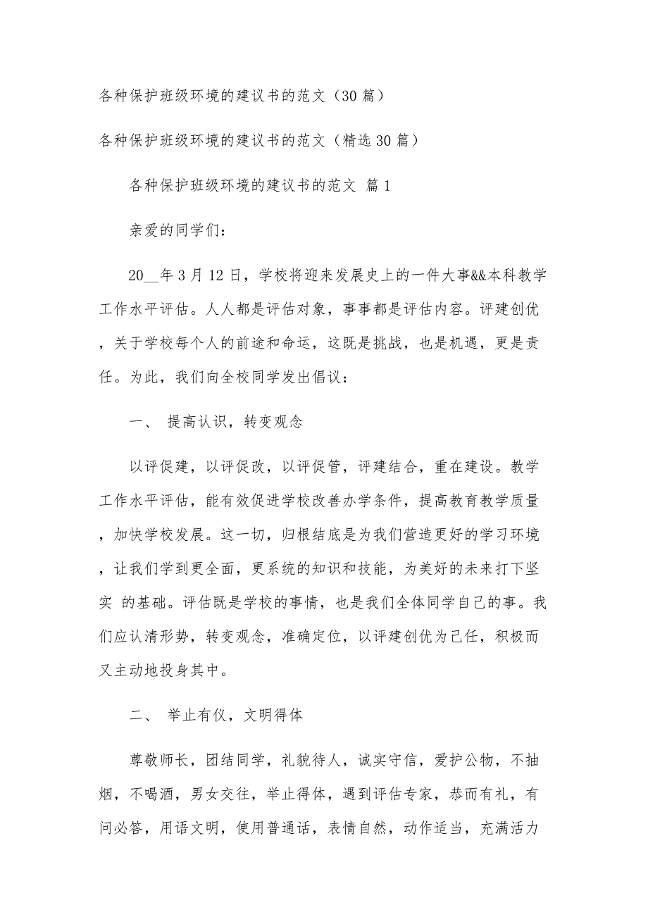 各种保护班级环境的建议书的范文（30篇）_第1页