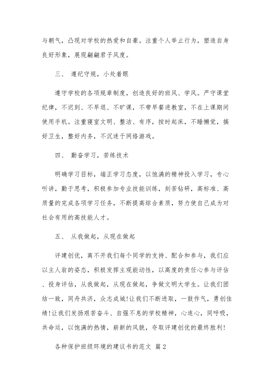 各种保护班级环境的建议书的范文（30篇）_第2页