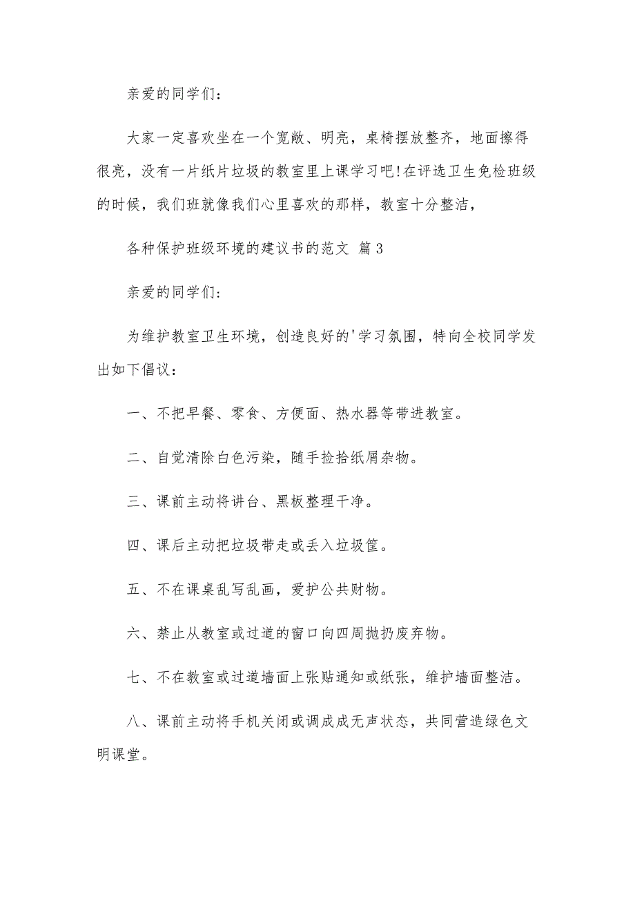 各种保护班级环境的建议书的范文（30篇）_第3页