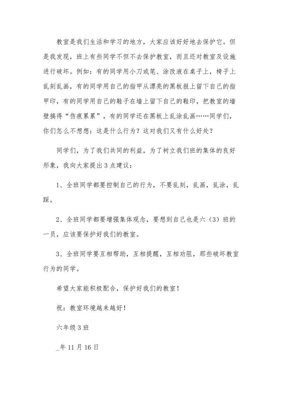 各种保护班级环境的建议书的范文（30篇）_第5页