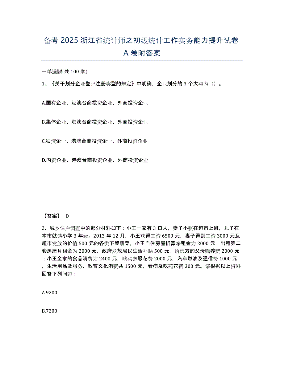 备考2025浙江省统计师之初级统计工作实务能力提升试卷A卷附答案_第1页