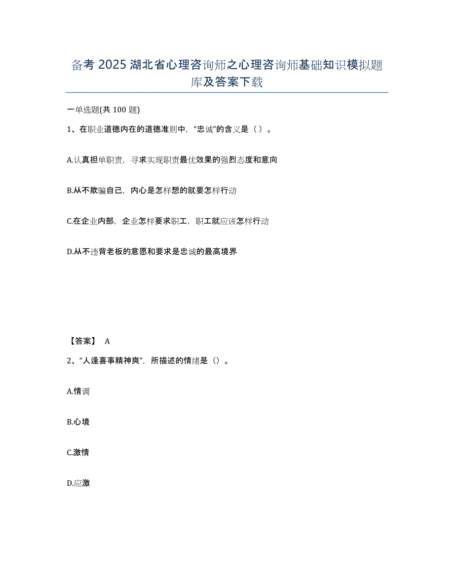 备考2025湖北省心理咨询师之心理咨询师基础知识模拟题库及答案_第1页