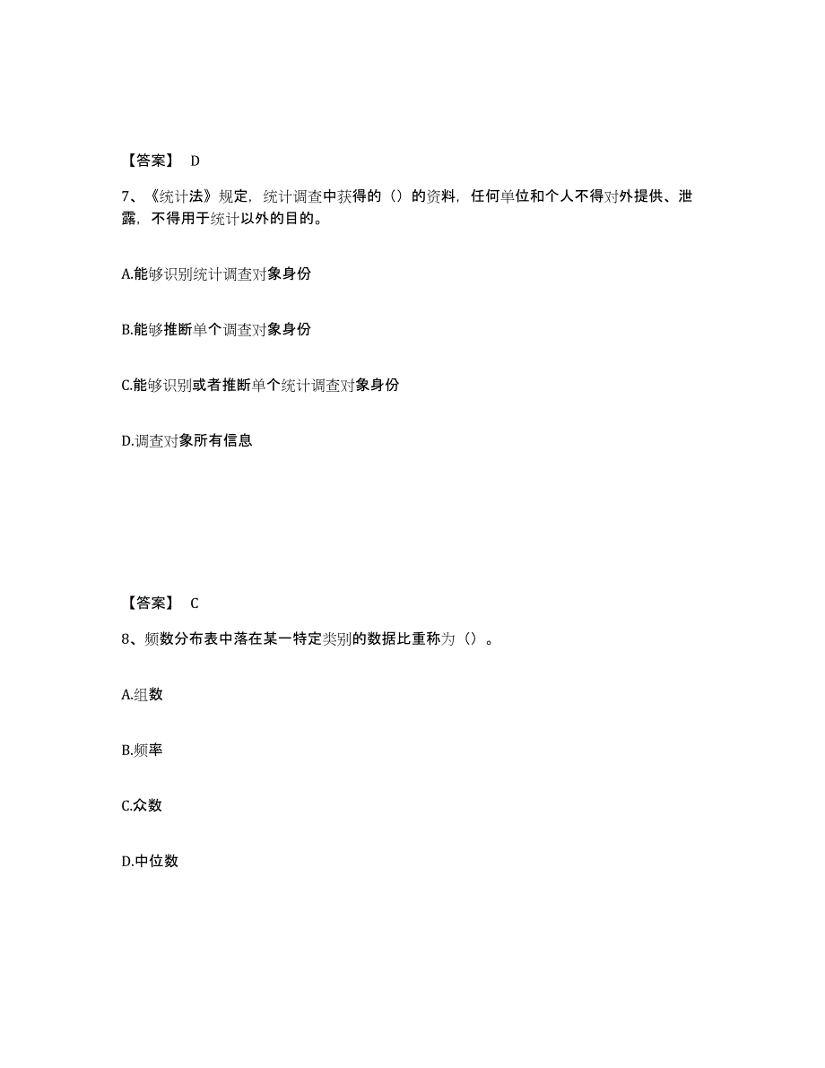 备考2025黑龙江省统计师之初级统计基础理论及相关知识真题附答案_第4页