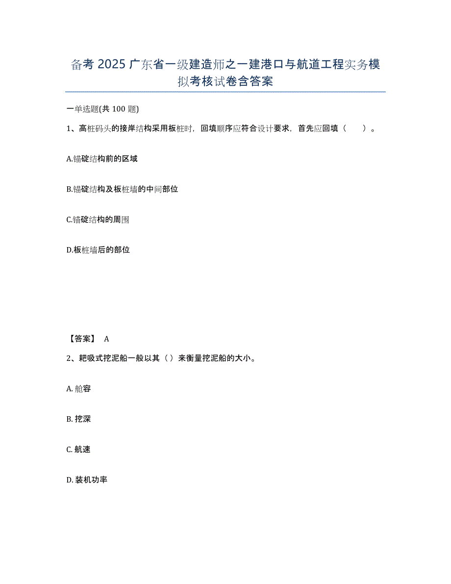 备考2025广东省一级建造师之一建港口与航道工程实务模拟考核试卷含答案_第1页