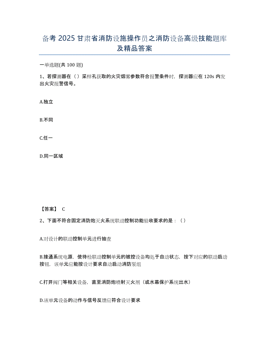 备考2025甘肃省消防设施操作员之消防设备高级技能题库及答案_第1页