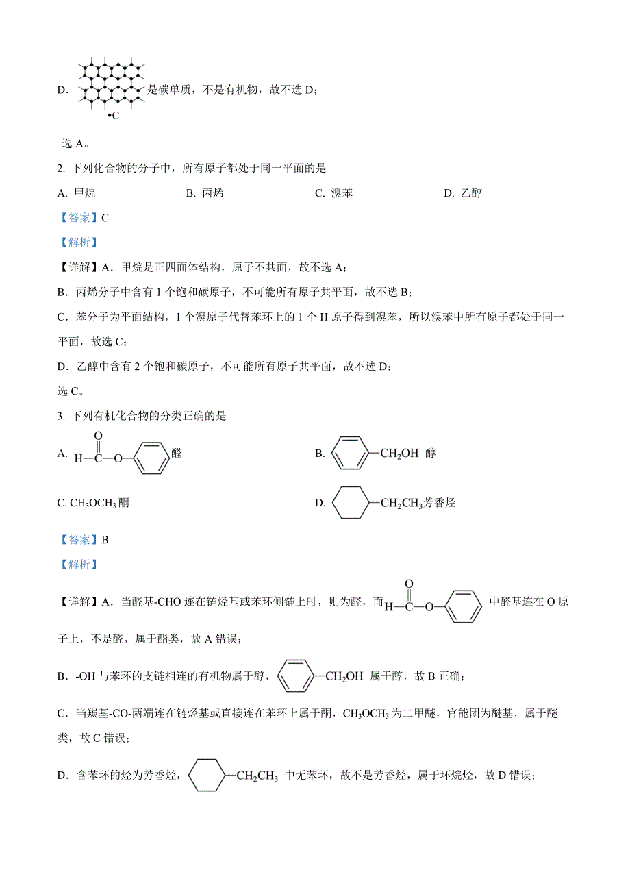 北京房山区2023-2024学年高二下学期学业水平调研（期末）化学试卷Word版含解析_第2页