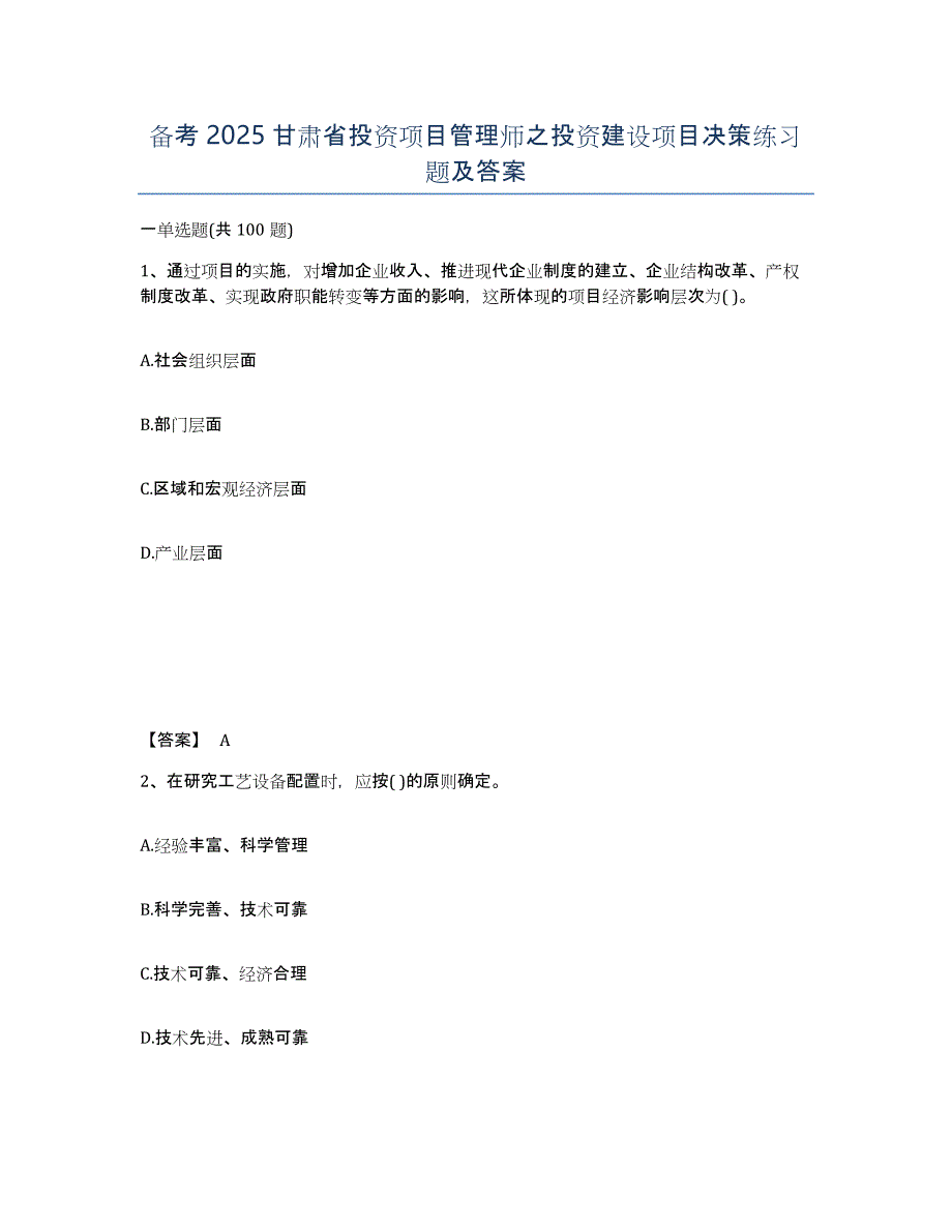 备考2025甘肃省投资项目管理师之投资建设项目决策练习题及答案_第1页