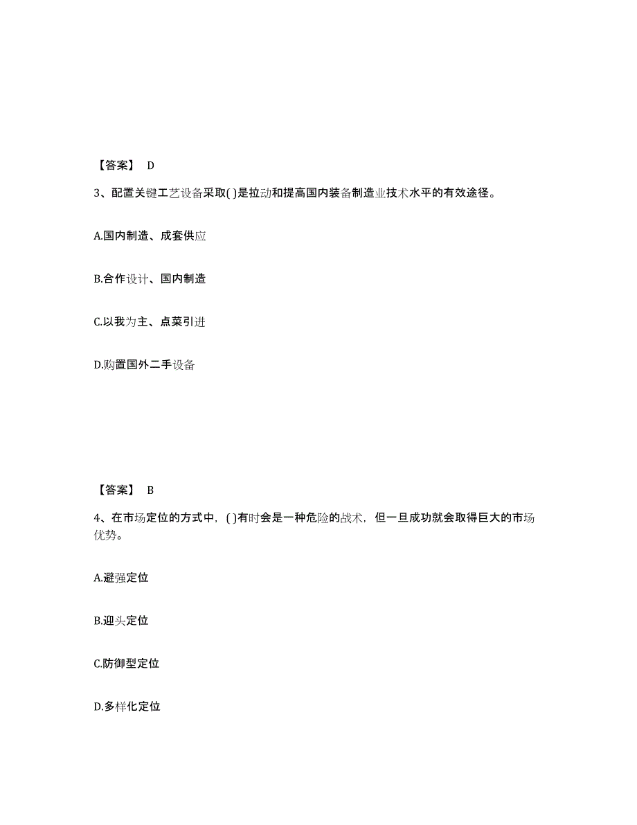 备考2025甘肃省投资项目管理师之投资建设项目决策练习题及答案_第2页