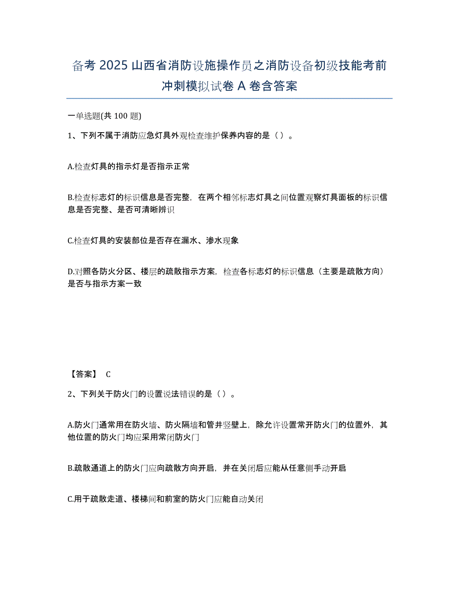 备考2025山西省消防设施操作员之消防设备初级技能考前冲刺模拟试卷A卷含答案_第1页