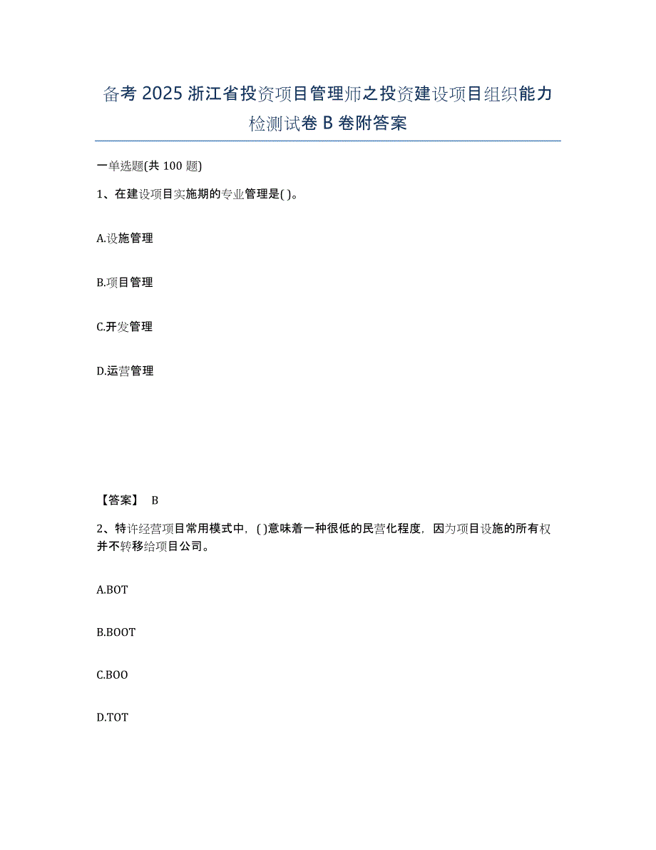 备考2025浙江省投资项目管理师之投资建设项目组织能力检测试卷B卷附答案_第1页