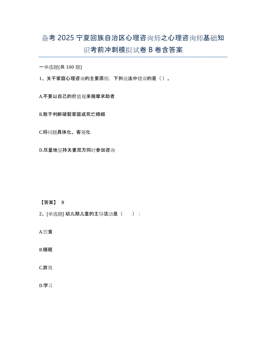 备考2025宁夏回族自治区心理咨询师之心理咨询师基础知识考前冲刺模拟试卷B卷含答案_第1页