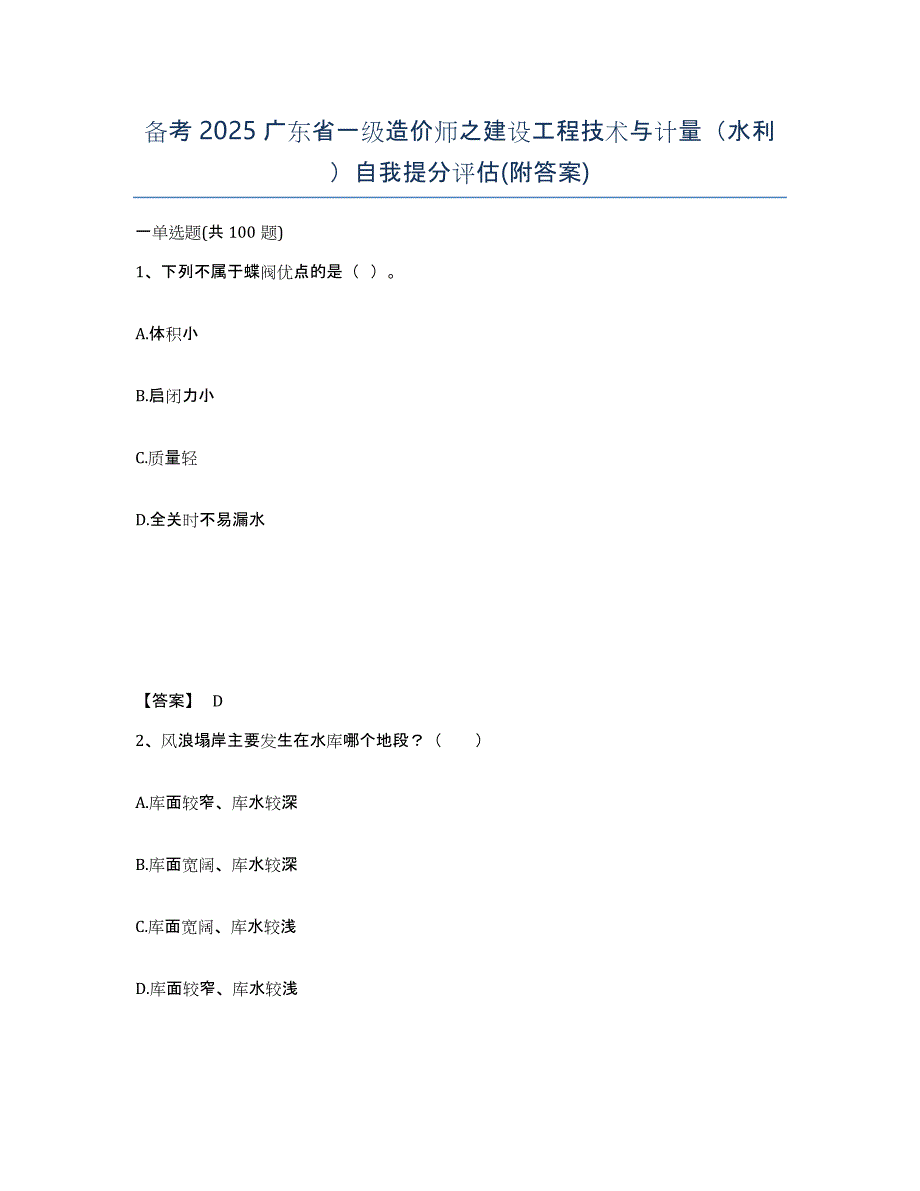 备考2025广东省一级造价师之建设工程技术与计量（水利）自我提分评估(附答案)_第1页