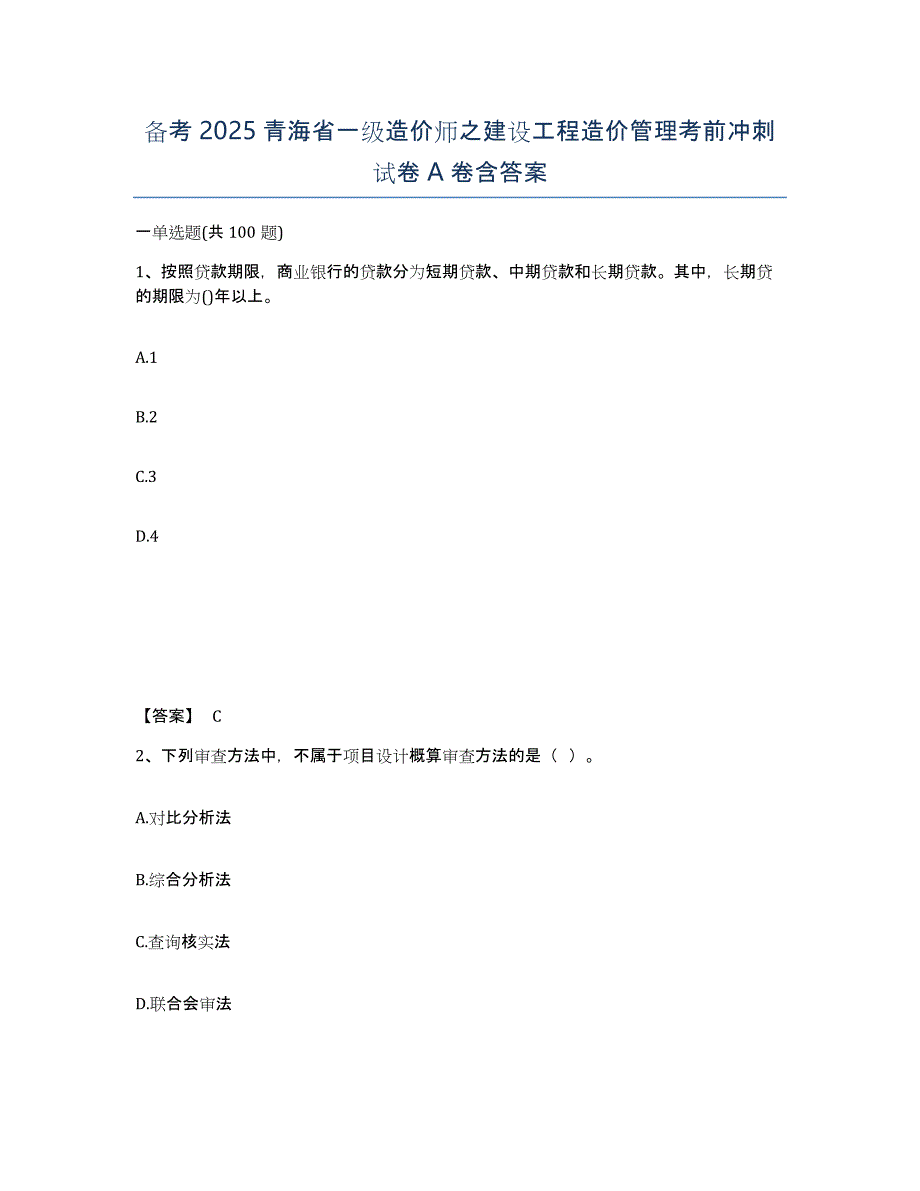 备考2025青海省一级造价师之建设工程造价管理考前冲刺试卷A卷含答案_第1页