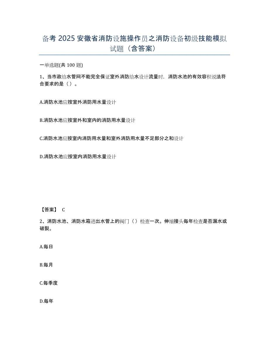 备考2025安徽省消防设施操作员之消防设备初级技能模拟试题（含答案）_第1页