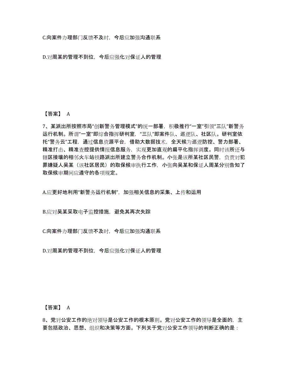 备考2025河北省政法干警 公安之公安基础知识真题练习试卷A卷附答案_第4页